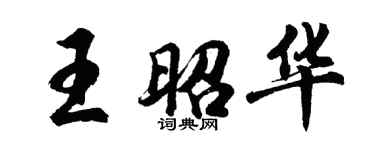胡問遂王昭華行書個性簽名怎么寫