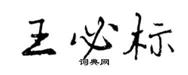 曾慶福王必標行書個性簽名怎么寫