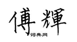何伯昌傅輝楷書個性簽名怎么寫