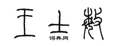 陳墨王士敏篆書個性簽名怎么寫