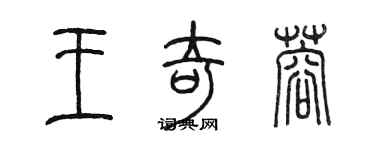 陳墨王奇蓉篆書個性簽名怎么寫