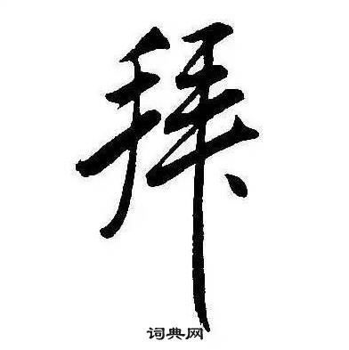 康熙千字文中拜的寫法