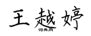 何伯昌王越婷楷書個性簽名怎么寫