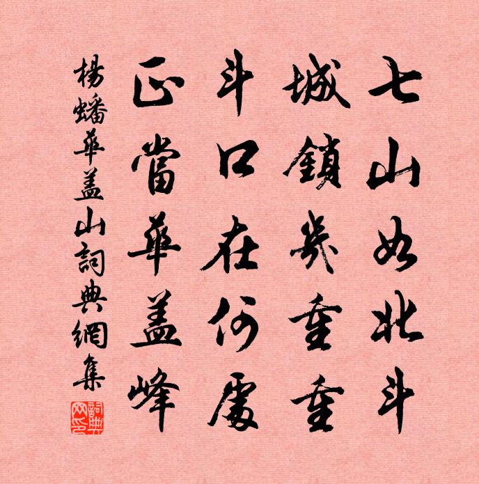 楊蟠華蓋山書法作品欣賞