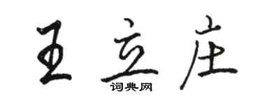 駱恆光王立莊行書個性簽名怎么寫