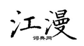 丁謙江漫楷書個性簽名怎么寫