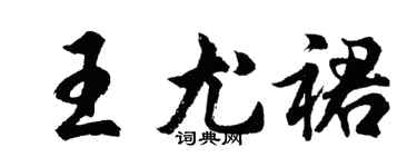 胡問遂王尤裙行書個性簽名怎么寫