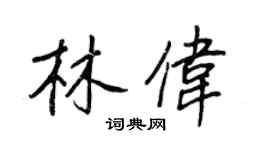 王正良林偉行書個性簽名怎么寫