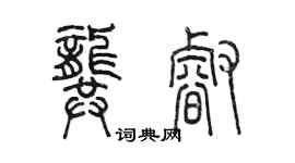 陳墨龔睿篆書個性簽名怎么寫