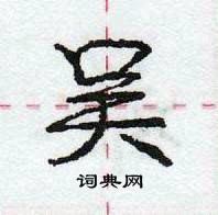 龐中華寫的硬筆行書吳