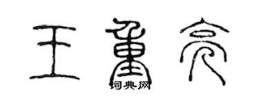 陳聲遠王重亮篆書個性簽名怎么寫