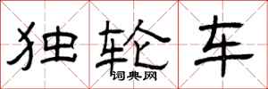 曾慶福獨輪車隸書怎么寫