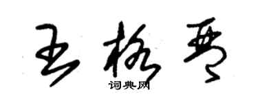 朱錫榮王格琴草書個性簽名怎么寫