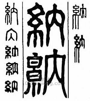 “納”篆刻印章