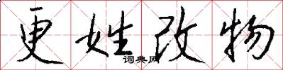 更姓改物怎么寫好看