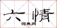 范連陞六情隸書怎么寫