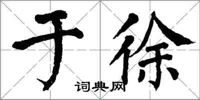 翁闓運於徐楷書怎么寫