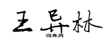 曾慶福王異林行書個性簽名怎么寫