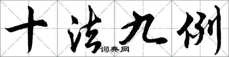 胡問遂十法九例行書怎么寫