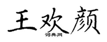 丁謙王歡顏楷書個性簽名怎么寫