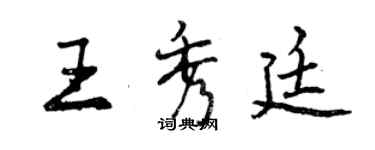 曾慶福王秀廷行書個性簽名怎么寫