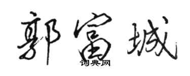 駱恆光郭富城行書個性簽名怎么寫