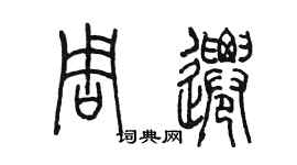 陳墨周遷篆書個性簽名怎么寫