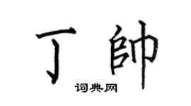 何伯昌丁帥楷書個性簽名怎么寫