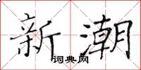 黃華生新潮楷書怎么寫