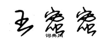 朱錫榮王蜜蜜草書個性簽名怎么寫