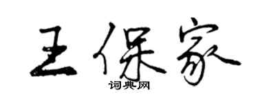 曾慶福王保家行書個性簽名怎么寫