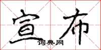 侯登峰宣布楷書怎么寫