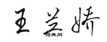 駱恆光王蘭嬌行書個性簽名怎么寫