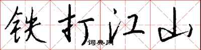 錢沛雲鐵打江山行書怎么寫