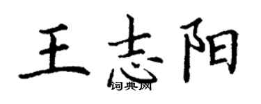 丁謙王志陽楷書個性簽名怎么寫