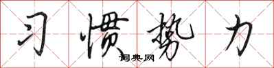 田英章習慣勢力行書怎么寫