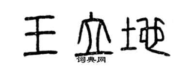 曾慶福王立地篆書個性簽名怎么寫