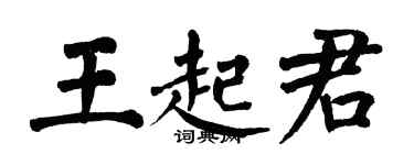翁闓運王起君楷書個性簽名怎么寫