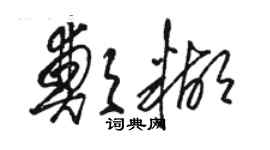 駱恆光鄭糊草書個性簽名怎么寫