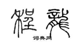 陳聲遠程龍篆書個性簽名怎么寫