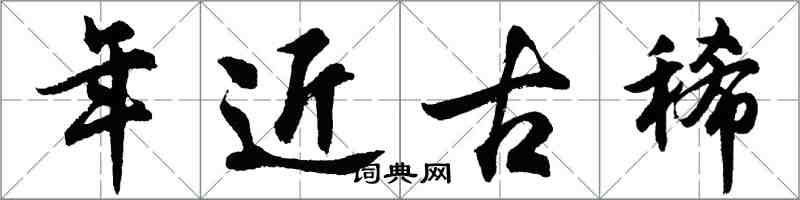 胡問遂年近古稀行書怎么寫