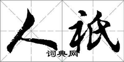 胡問遂人祇行書怎么寫