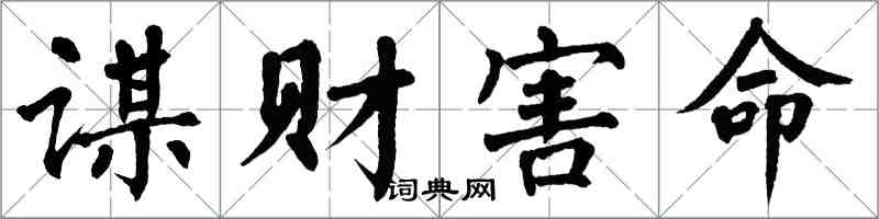 翁闓運謀財害命楷書怎么寫