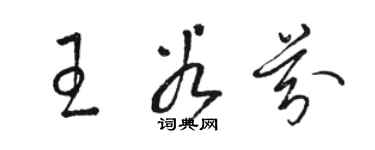 駱恆光王谷芬草書個性簽名怎么寫