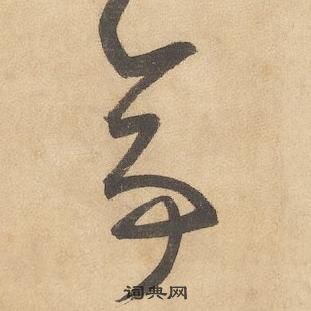 邊武千字文中亭的寫法