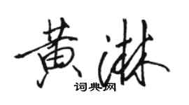 駱恆光黃淋行書個性簽名怎么寫