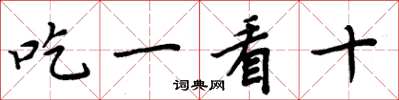周炳元吃一看十楷書怎么寫