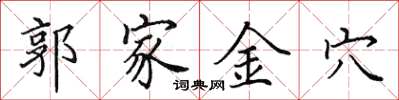 田英章郭家金穴楷書怎么寫