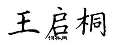 丁謙王啟桐楷書個性簽名怎么寫