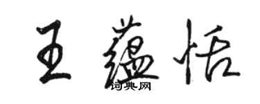 駱恆光王蘊恬行書個性簽名怎么寫